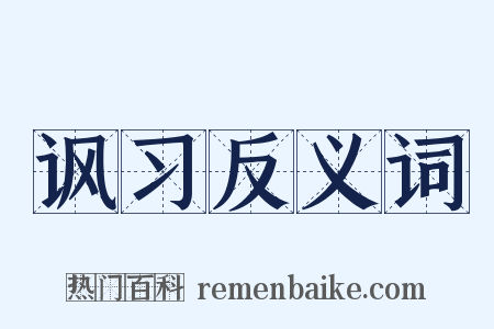 讽习反义词是什么意思的图片
